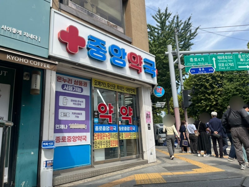 종로5가 마운자로 온누리상품권 사용 가능 종로중앙약국