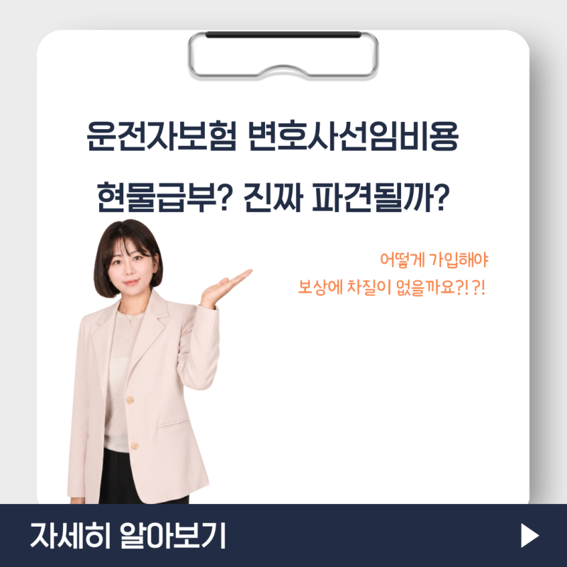 운전자보험 변호사선임비용 현물급부? 경찰 조사 때 진짜 변호사 파견될까?