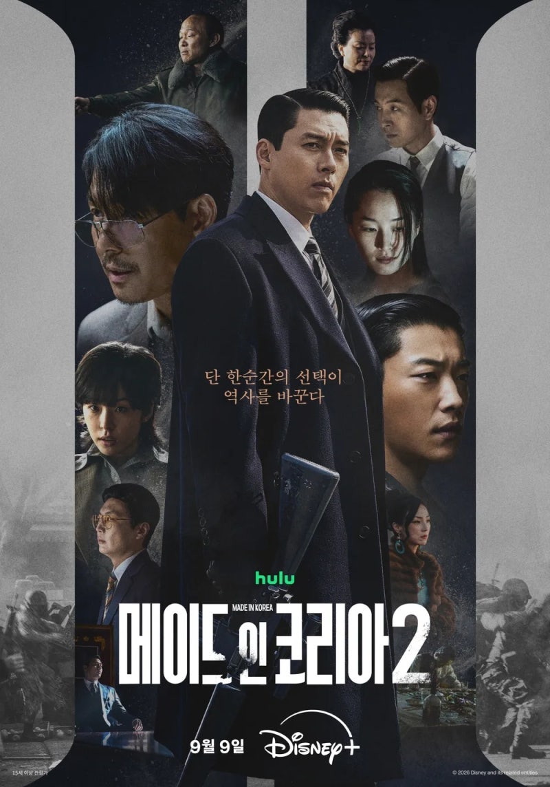 [드라마 정보] ‘메이드 인 코리아 시즌2’ 몇부작·공개일·출연진 총정리, 현빈·정우성·우....