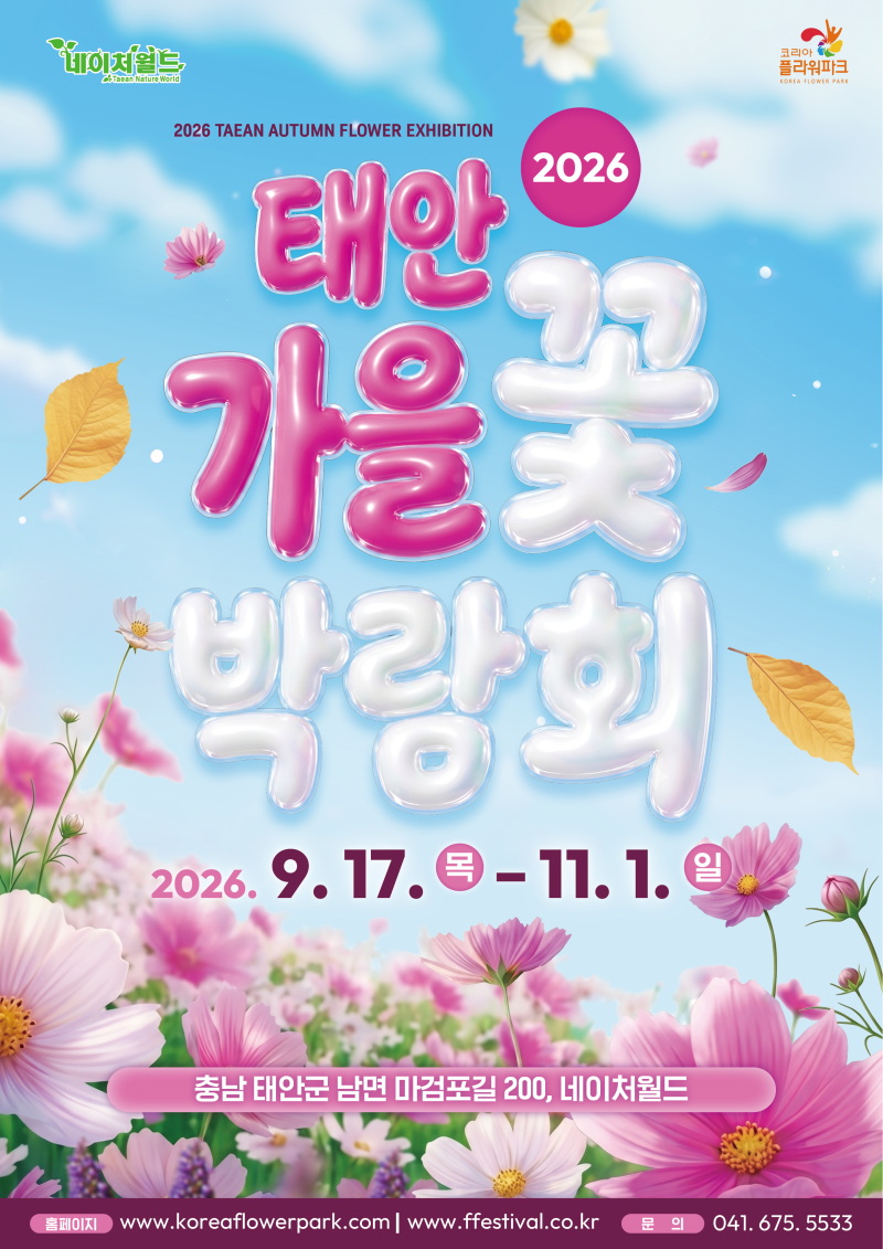 10월축제 2026 태안 가을꽃박람회, 가을 나들이로 다녀오기 좋은 태안 꽃구경
