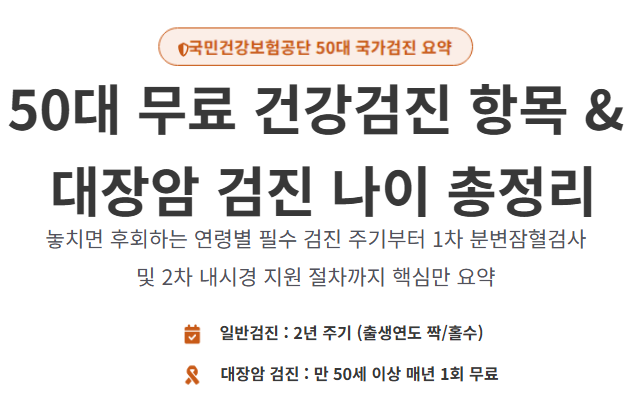 50대 무료 건강검진 항목 총정리! 대장암 검진 나이와 놓치면 손해인 필수 체크리스트 꿀팁