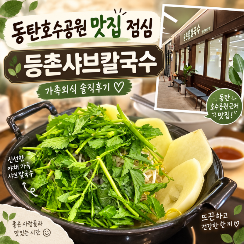 동탄호수공원 맛집 점심 등촌샤브칼국수 그랑파사쥬점 가족외식 솔직후기