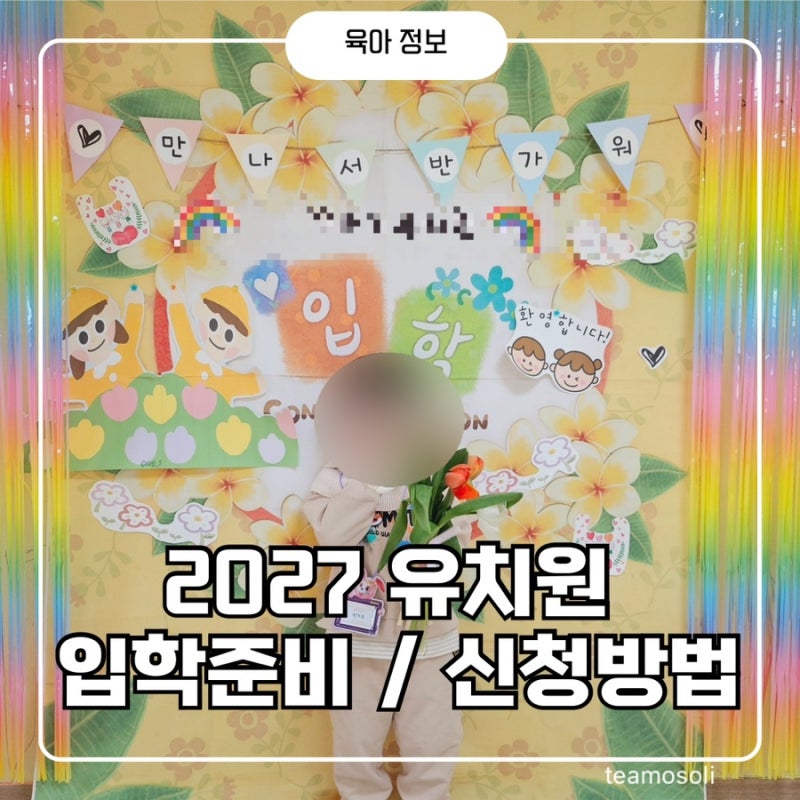 2027 유치원 입소대기｜유보통합포털 입학 신청방법, 입학설명회 일정부터 준비사항까지