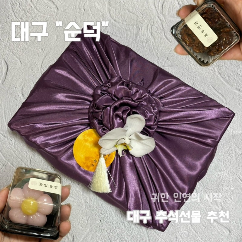 대구 추석선물 추천 명절 선물 추천 부모님 선물 한식디저트 보자기 포장 후기 수성구 떡집 ....