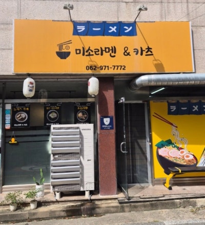 광주 일본식라멘 맛집 | 돈코츠라멘 규동 맛집, 미소라멘&카츠 찐 후기