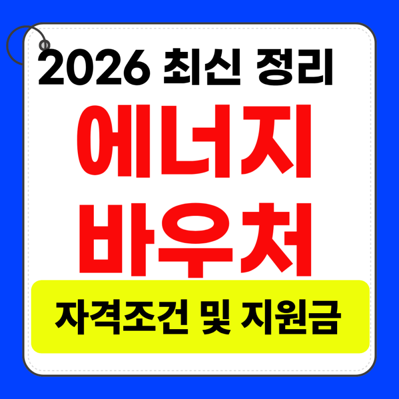 2026년 에너지바우처 신청방법 총정리 (자격조건, 지원금액)