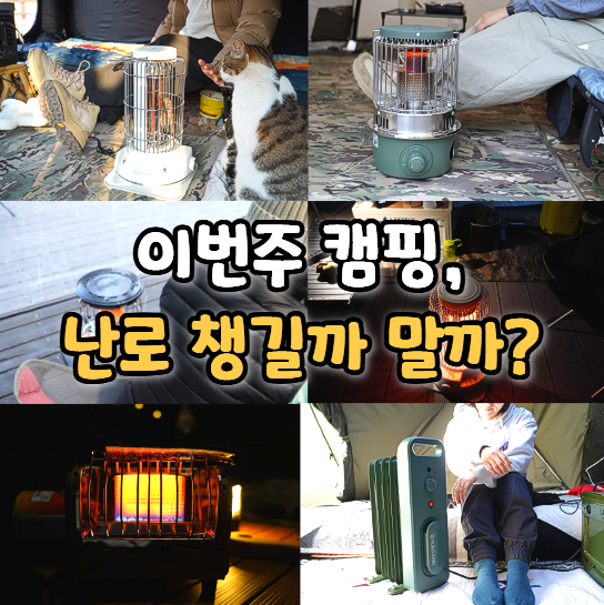 캠핑 난로 언제부터 필요할까? 가을캠핑 난방용품 준비 기준