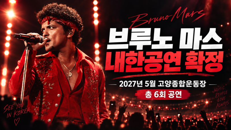 브루노 마스 내한공연 확정, 2027년 5월 한국 온다｜고양종합운동장 총 6회·티켓 예매 일정