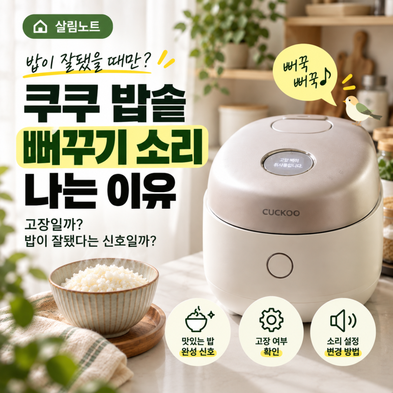 쿠쿠 밥솥 뻐꾹뻐꾹 소리 나는 이유, 밥이 잘됐다는 신호일까?