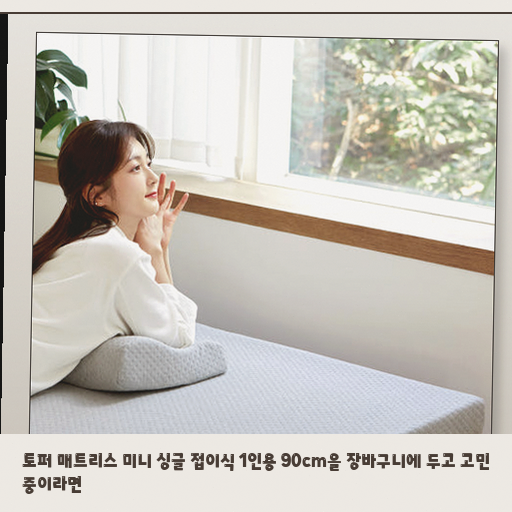 90cm 싱글 토퍼 매트리스, 손님용이나 1인 가구에 적합한지 정리