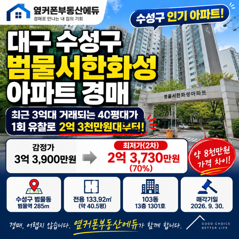 대구 수성구 범물서한화성아파트 경매 1회 유찰 2억 3천만원대 2025타경1245 사진 2