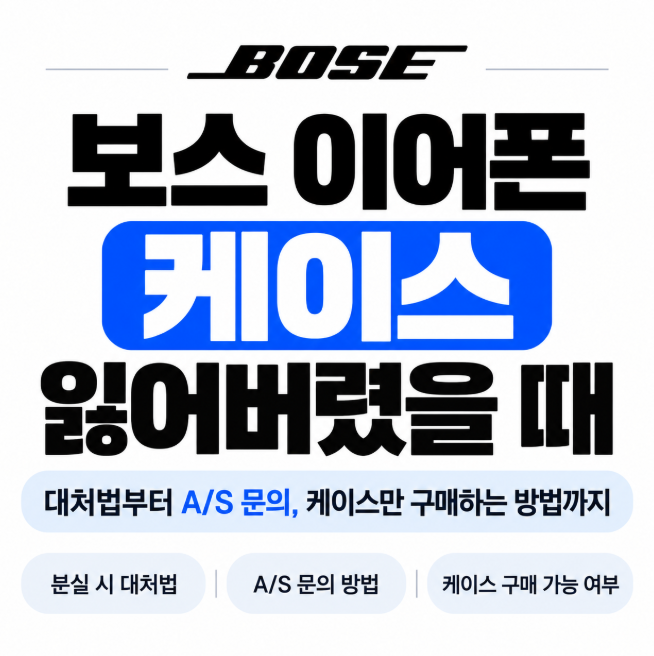 보스 이어폰 케이스 잃어버렸을 때 대처법 BOSE QC 이어버드 충전 케이스 분실 A/S 문의 후기