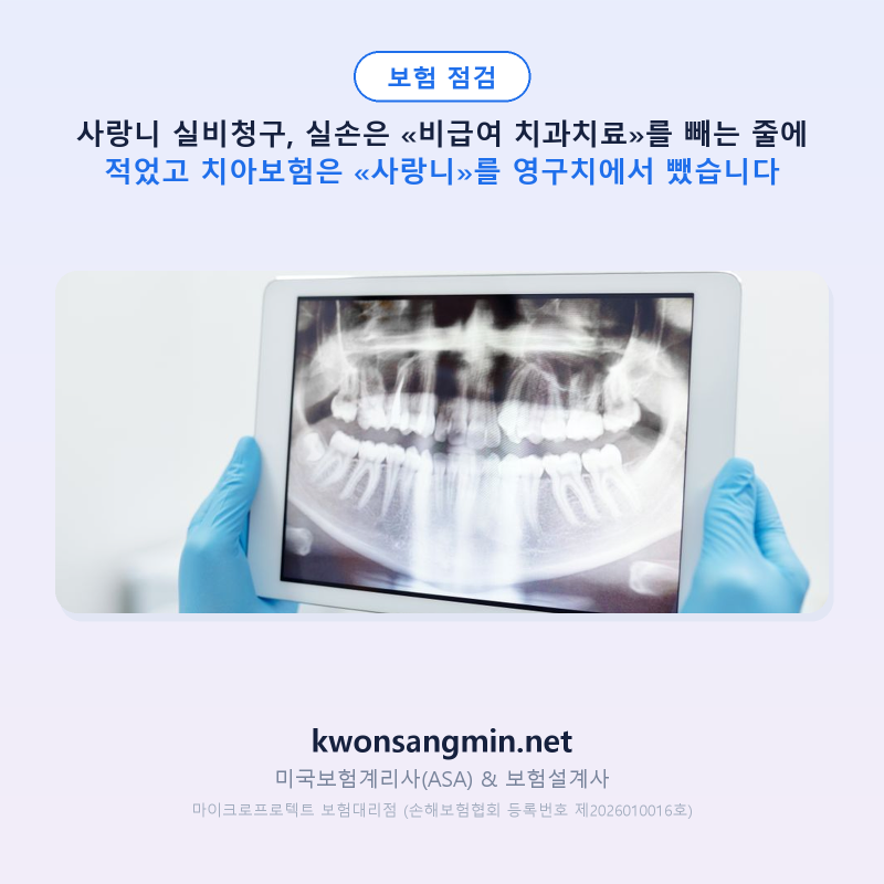 사랑니 실비청구, 실손은 «비급여 치과치료»를 빼는 줄에 적었고 치아보험은 «사랑니»를 ....