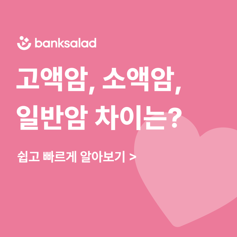 일반암 고액암 소액암 진단비 | 3대 5대 10대 고액 치료비 암 종류 진단비 보험 알아보기