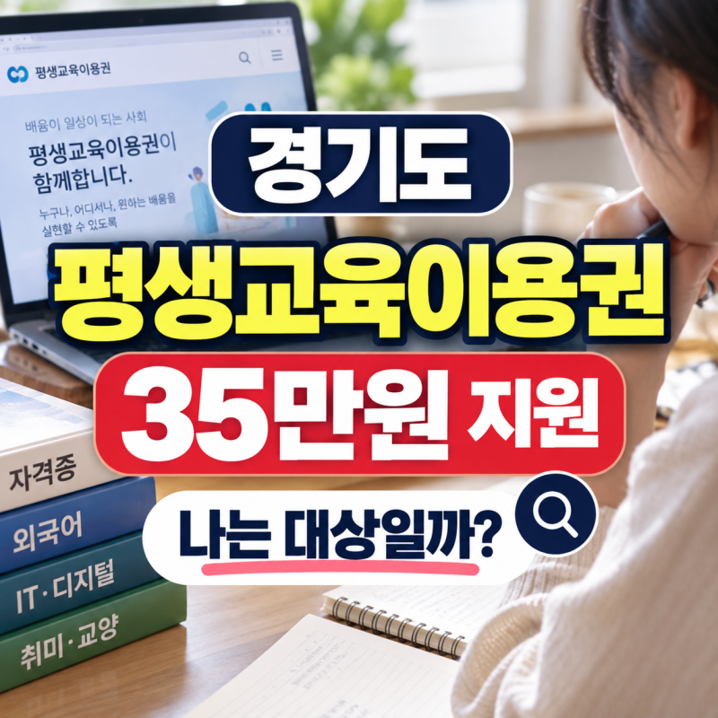 경기도 평생교육이용권 35만원 신청방법, 청년·AI디지털·노인 대상 확인