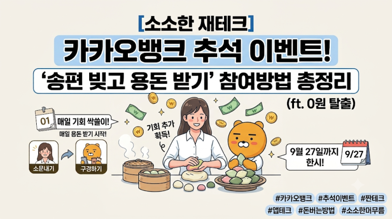 카카오뱅크 추석 이벤트! '송편 빚고 용돈 받기' 참여방법 총정리