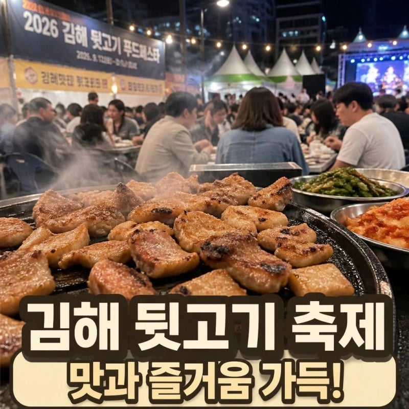김해 뒷고기 축제 2026 일정 주차 꿀팁 총정리