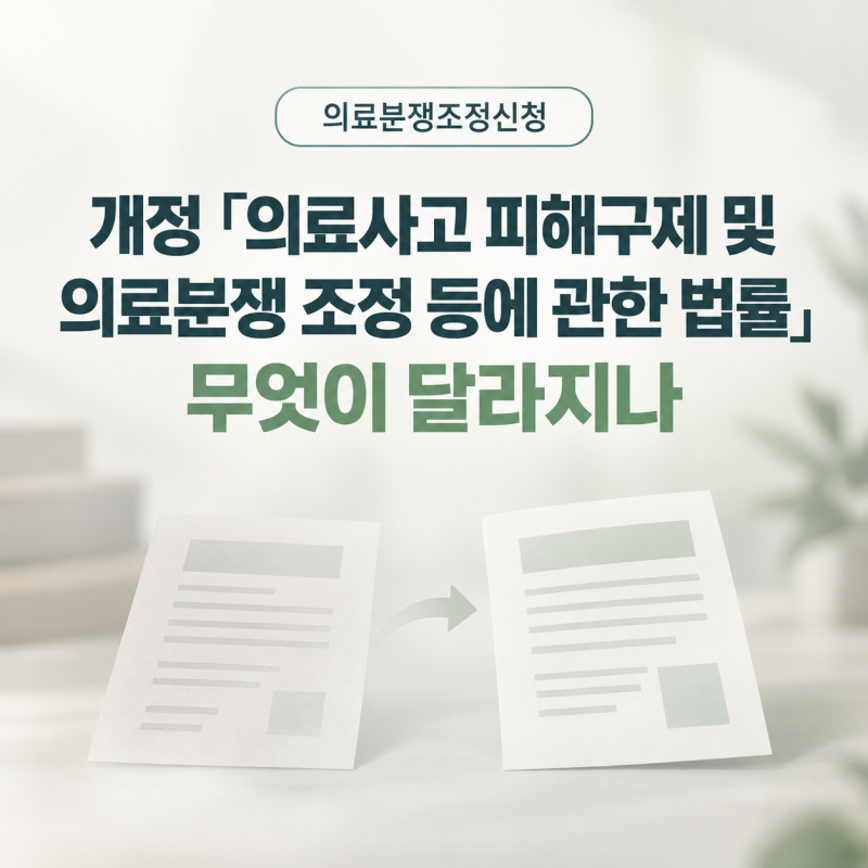 개정 의료분쟁조정법의 주요 내용과 변화