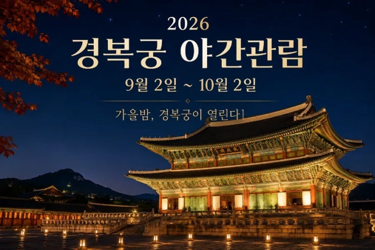 [서울 가볼만한곳] 2026 하반기 경복궁 야간개장 예매 방법·일정·현장발권·포토존 꿀팁 총정....
