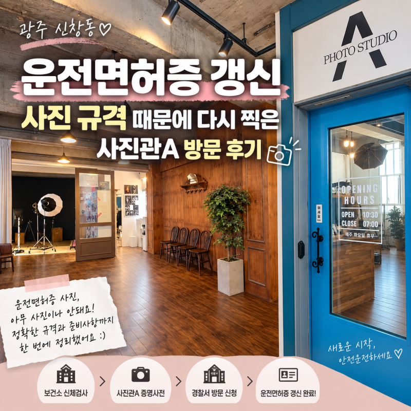 광주 운전면허증 갱신 준비물 총정리