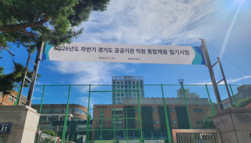 2026년 경기도 통합채용(경기주택도시공사 GH) 필기 후기