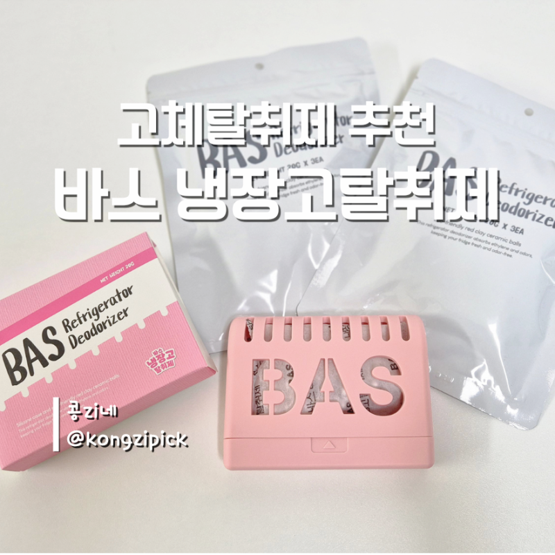 바스 냉장고탈취제 핑크, 김치냄새제거, 냉장고 탈취에 최고, 추석선물 추천, 꽉 찬 냉장고에....