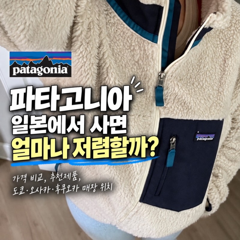 파타고니아 일본에서 사면 얼마나 저렴할까? 가격 비교, 추천제품, 도쿄, 오사카, 후쿠오카 ....