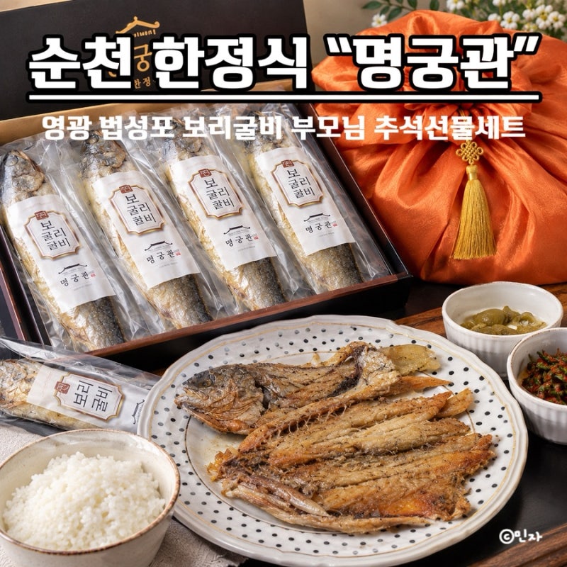 포장부터 예쁜 추석선물 추천 순천 한정식 명궁관, 영광 법성포 보리굴비 선물받은 후기