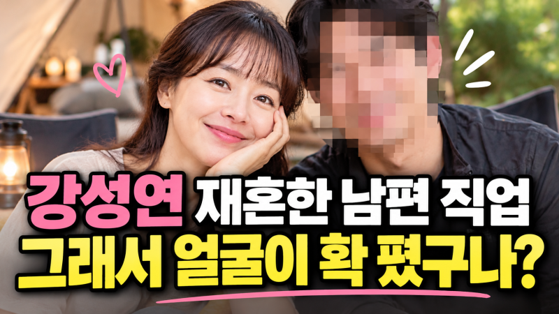 강성연 재혼한 남편 직업 그래서 얼굴이 확 폈구나?