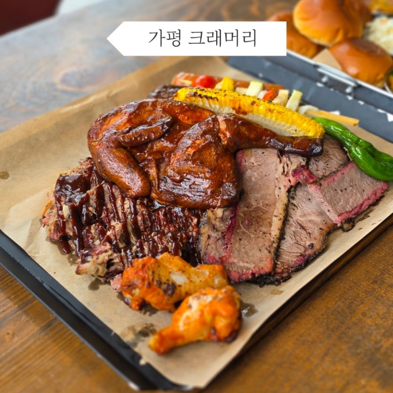 가평 아침고요수목원맛집 크래머리, 바베큐 플래터와 직접 만든 수제맥주가 있는 스모크하....