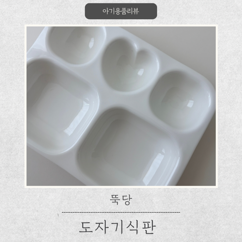 10개월아기 유아식 예쁘고 사용하기편한 뚝당 도자기식판