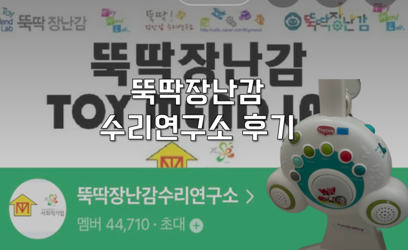 [정보공유] 뚝딱 장난감 수리연구소 타이니모빌 리얼후기 무료 수리