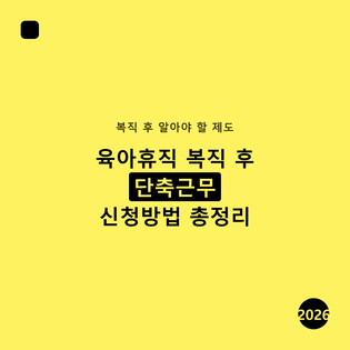 육아휴직 복직 후 단축근무, 신청방법부터 복직 거부 대응까지 총정리