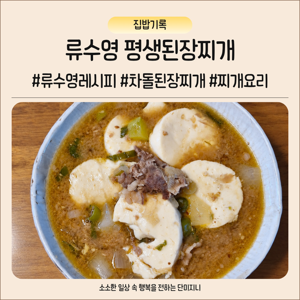 류수영 평생된장찌개 레시피 식초 반큰술이 비법