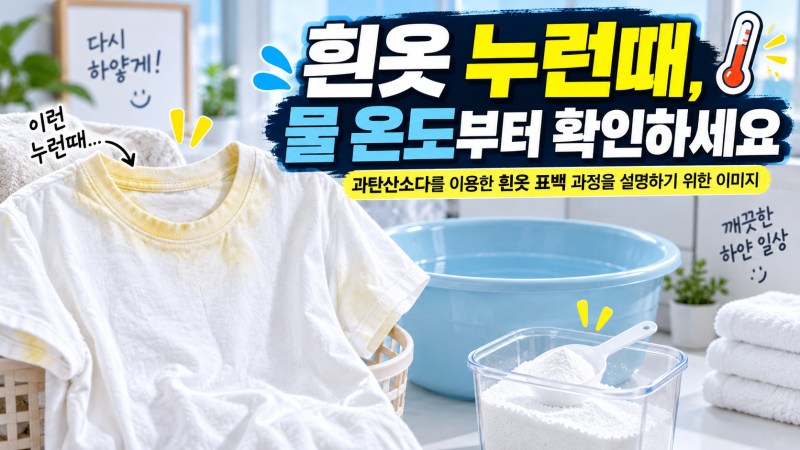 흰옷 누런 때 제거｜과탄산소다 온도와 담그는 시간