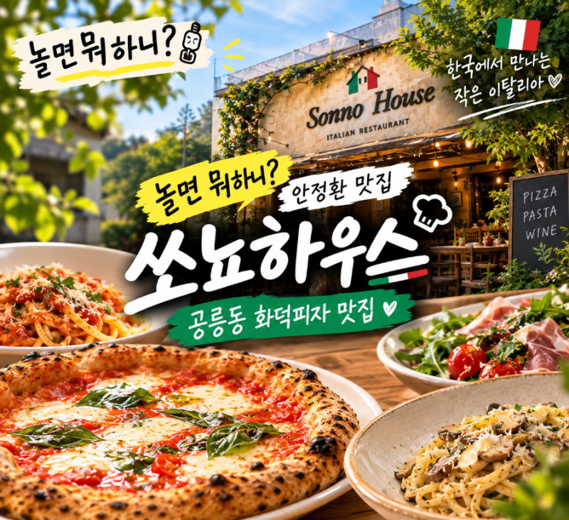 놀면 뭐하니 안정환 맛집｜공릉 쏘뇨하우스, 한국에서 만나는 작은 이탈리아