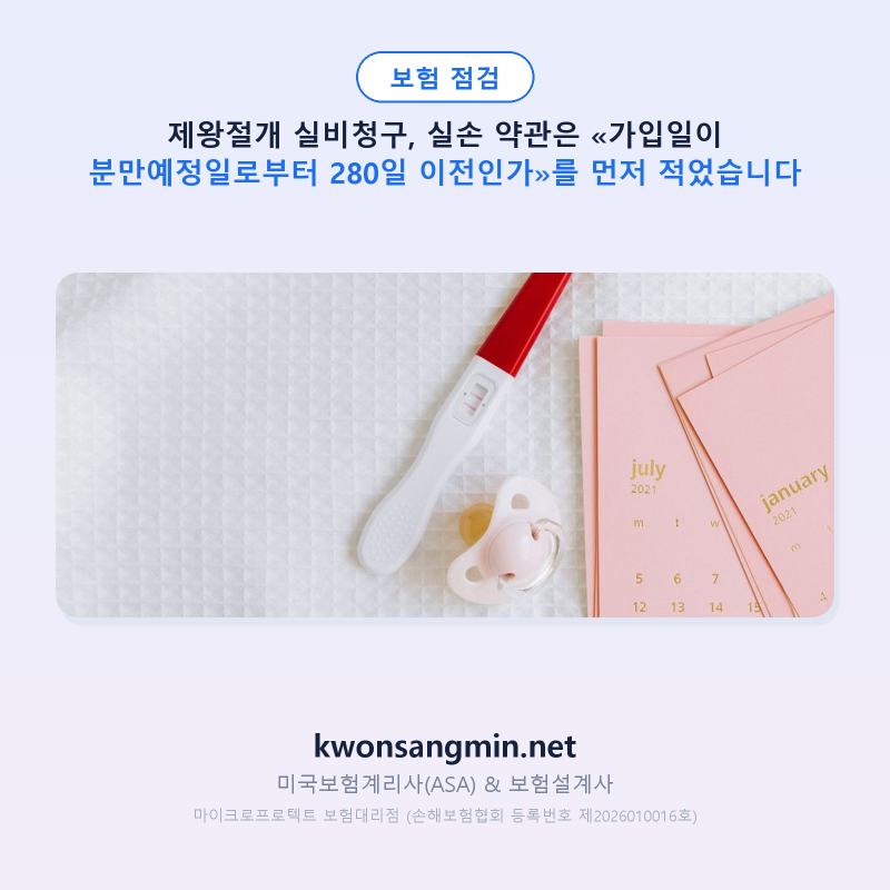제왕절개 실비청구, 실손 약관은 «가입일이 분만예정일로부터 280일 이전인가»를 먼저 적었....