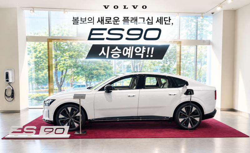 볼보 ES90 트윈 울트라 시승차 입고, 분당전시장 시승 예약 안내!!