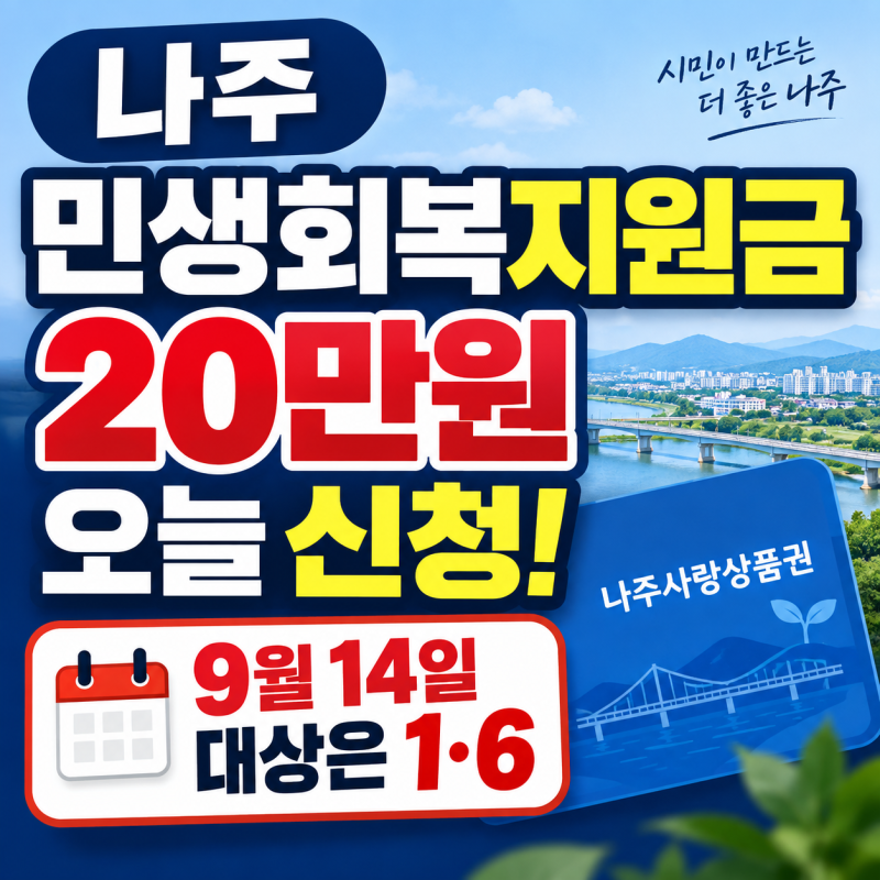 나주 민생회복지원금 20만원 신청｜9월 14일 출생연도별 신청일·대상·방법
