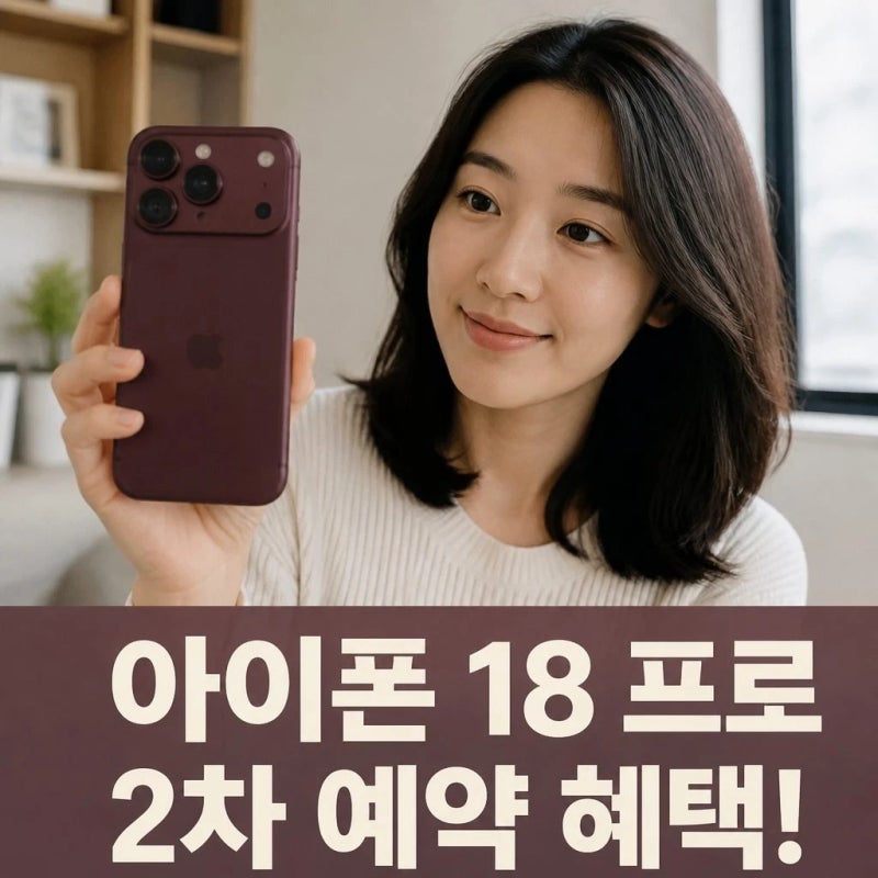 아이폰18 프로 사전예약 하는법, 2차 예약 일정·자급제 혜택 총정리