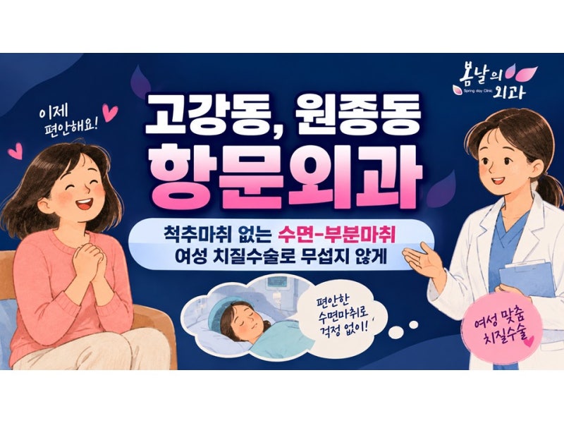 고강동, 원종동 항문외과, 치질수술 당일 퇴원 가능하려면!