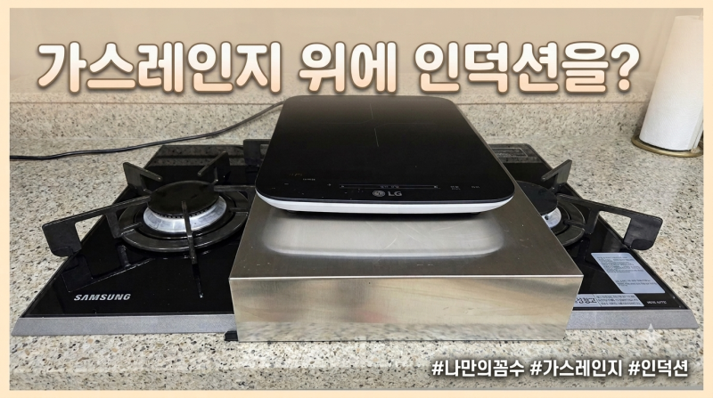 가스레인지 위에 인덕션을 올려봤어요｜인덕션 덮개로 두 가지를 같이 쓰는 살림 꼼수