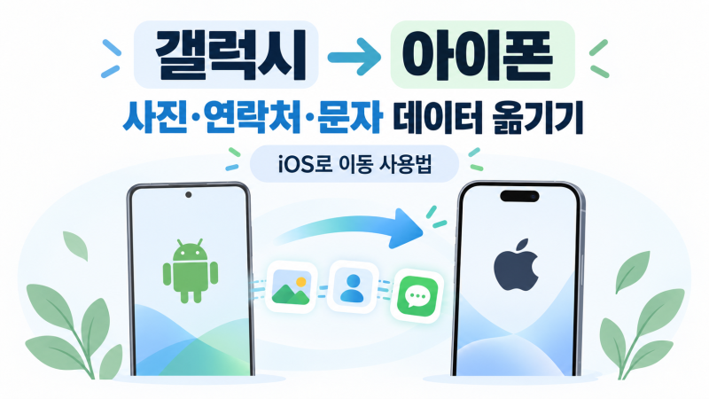 갤럭시에서 아이폰 데이터 옮기기｜iOS로 이동으로 사진·연락처 이전