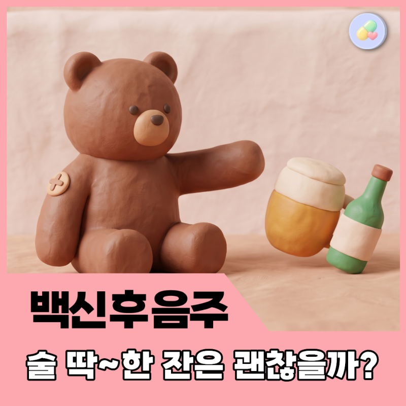 독감백신 맞은 날 술, 한 잔도 마시면 안 될까?