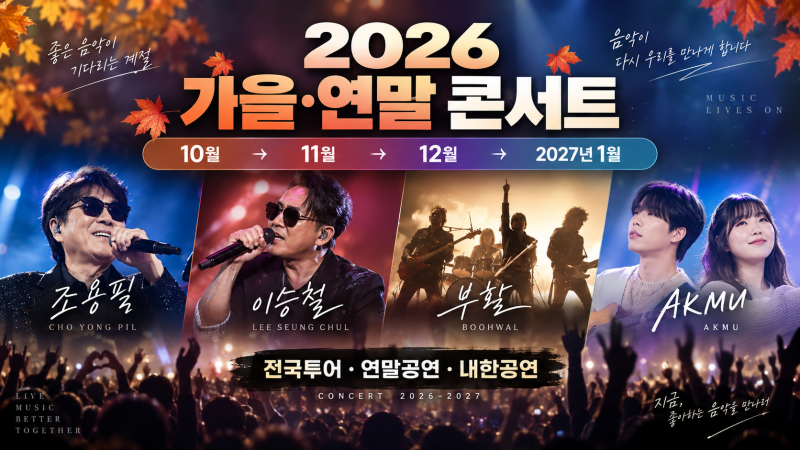 2026 가을·연말 콘서트 주요 일정｜조용필·이승철·부활· AKMU부터 내한공연까지