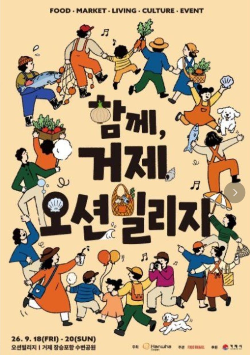 거제 9월 가볼만한곳｜2026 오션빌리지 장승포항에서 만나요