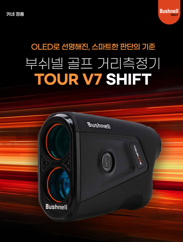 "골프 거리측정기 투어 프로 점유율 1위의 위엄" 부쉬넬 투어 V7 SHIFT, 필드에서 진짜 달랐던 ....