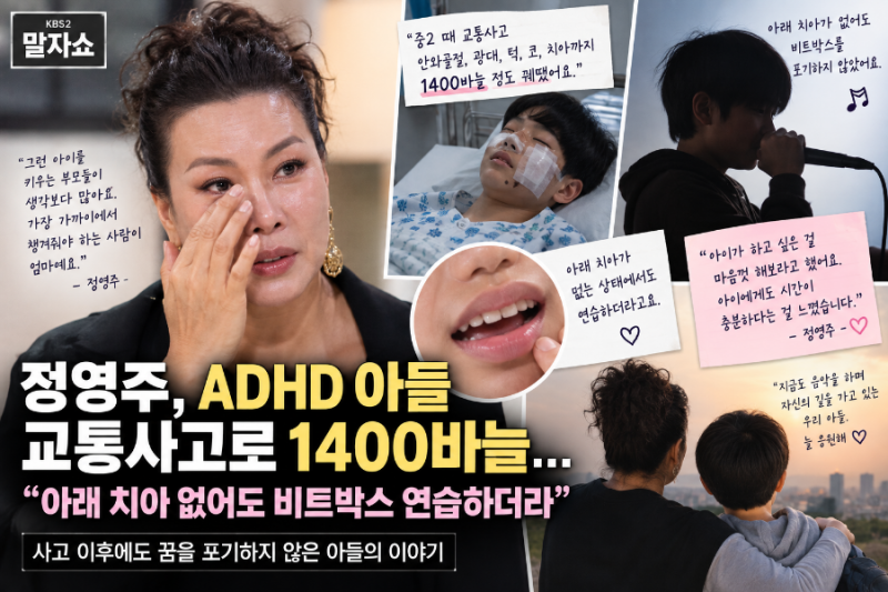 정영주, ADHD 아들 중2 때 큰 교통사고 고백…“1400바늘 꿰매고도 비트박스 연습”