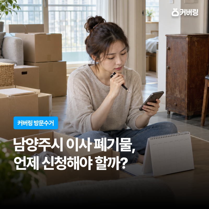 남양주시 이사 폐기물, 언제 신청해야 할까?