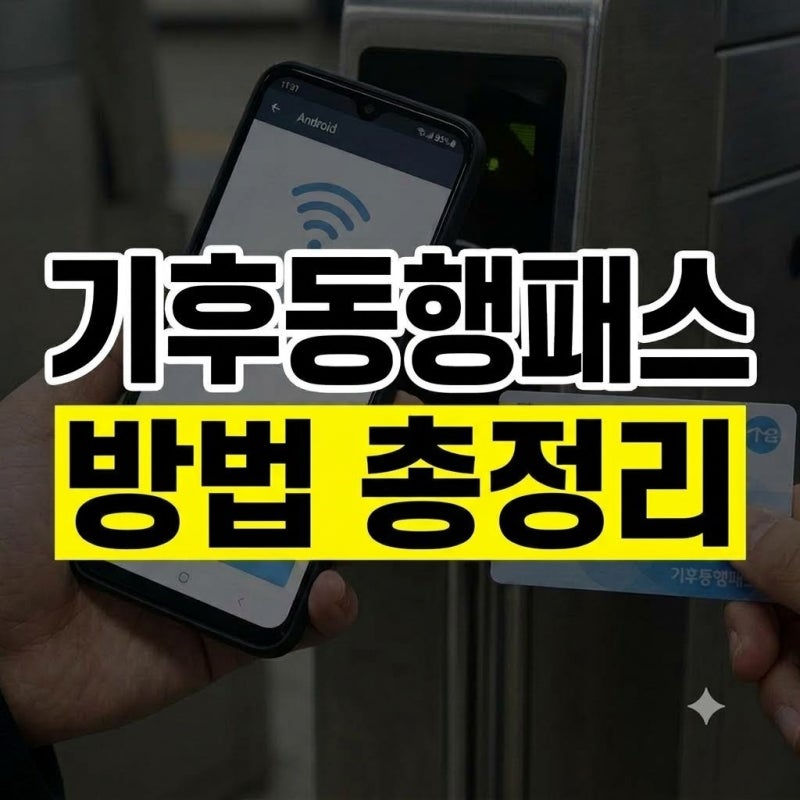 모두의카드 기후동행패스 카드 발급 방법(+충전·앱·교환·구매·아이폰)